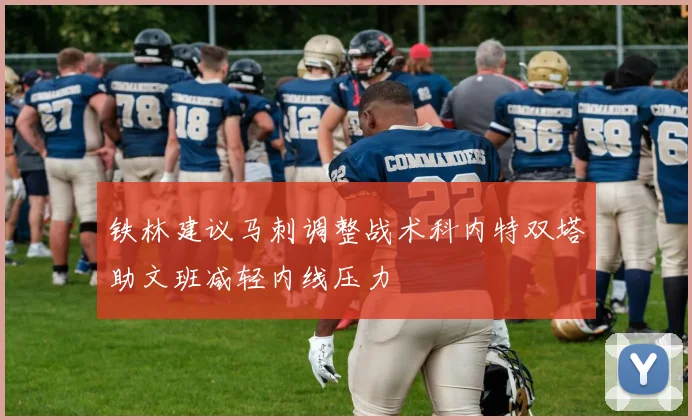 铁林建议马刺调整战术科内特双塔助文班减轻内线压力