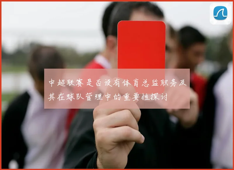 中超联赛是否设有体育总监职务及其在球队管理中的重要性探讨
