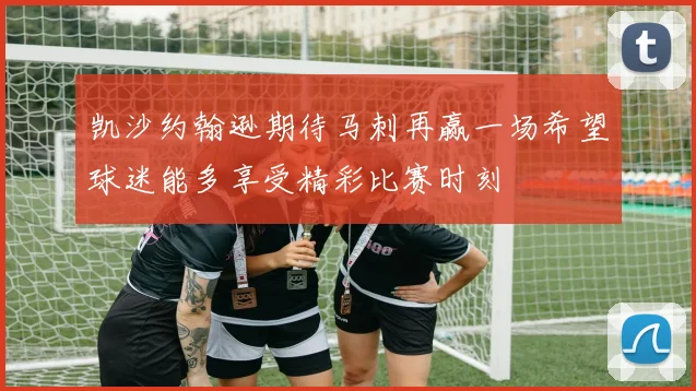 凯沙约翰逊期待马刺再赢一场希望球迷能多享受精彩比赛时刻