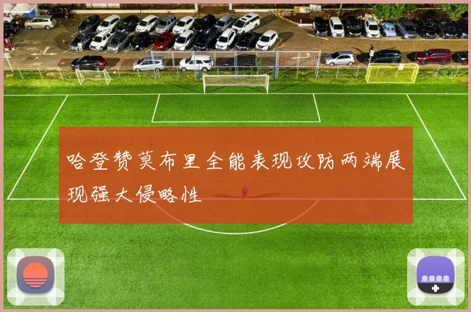 哈登赞莫布里全能表现攻防两端展现强大侵略性